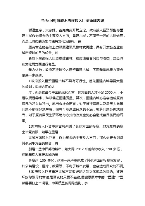 当今中国,政府不应该投入巨资重建古城