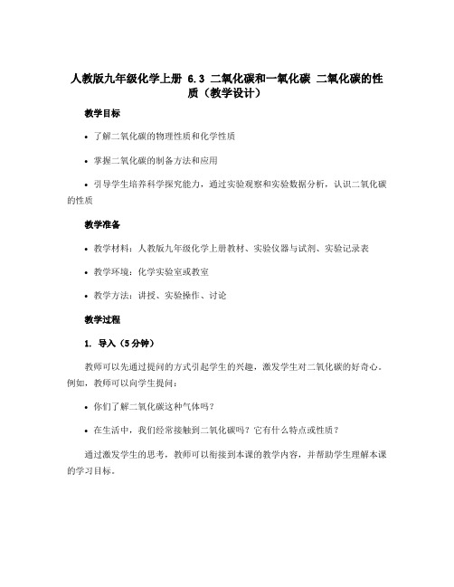 人教版九年级化学上册 6.3 二氧化碳和一氧化碳 二氧化碳的性质(教学设计)