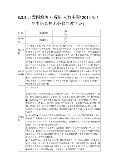 3.3.3开发网络聊天系统-人教中图(2019版)高中信息技术必修二教学设计