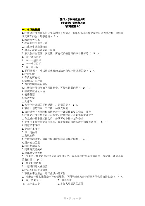 厦大网络教育《审计学》历年复习题整理打印