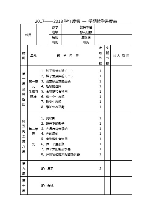 教科版五级上册科学教案