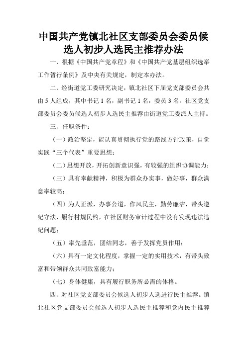 中国共产党镇北社区支部委员会委员候选人初步人选民主推荐办法