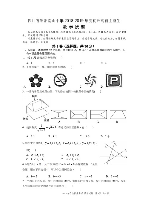 四川省绵阳南山中学2018-2019年度初升高自主招生数学试题(含答案)