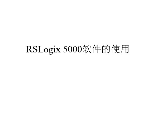 RSLogix5000使用