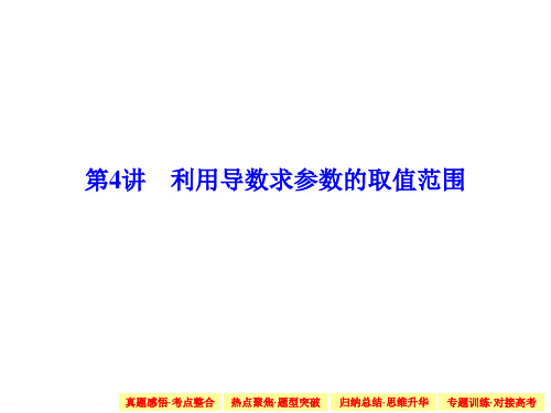 高中数学：利用导数求参数的取值范围