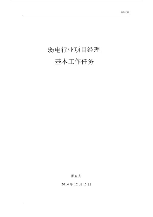 弱电行业项目经理分配职责与任务.docx