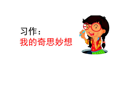 部编四年级语文下册习作：我的奇思妙想课件、初试身手.pptx