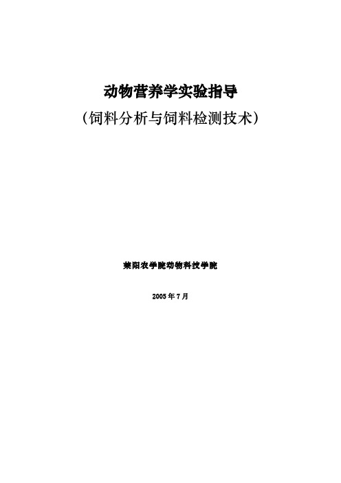 动物营养学实验指导