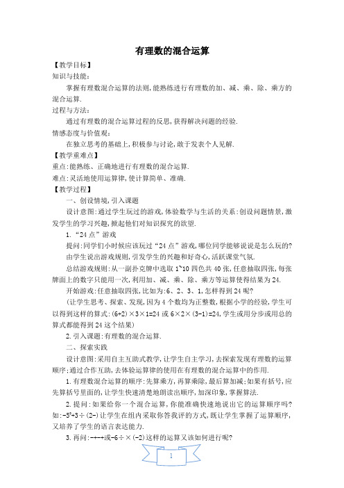 化师版七年级上册数学【教案】有理数的混合运算