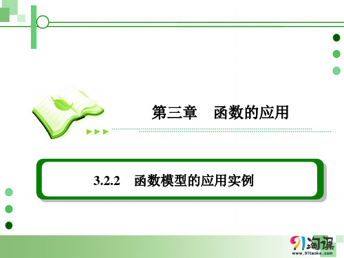 课件8：3.2.2 函数模型的应用实例