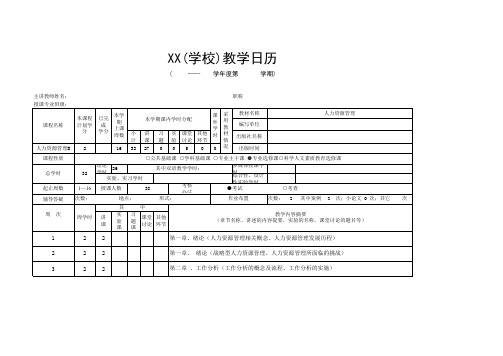 《人力资源管理》教学日历