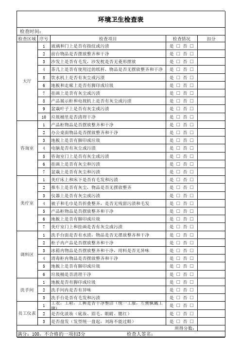 环境卫生检查表