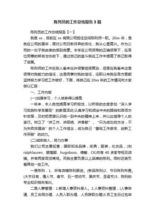 陈列员的工作总结报告3篇