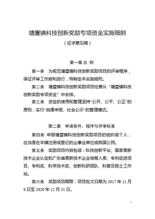 塘厦镇科技创新奖励专项资金实施细则