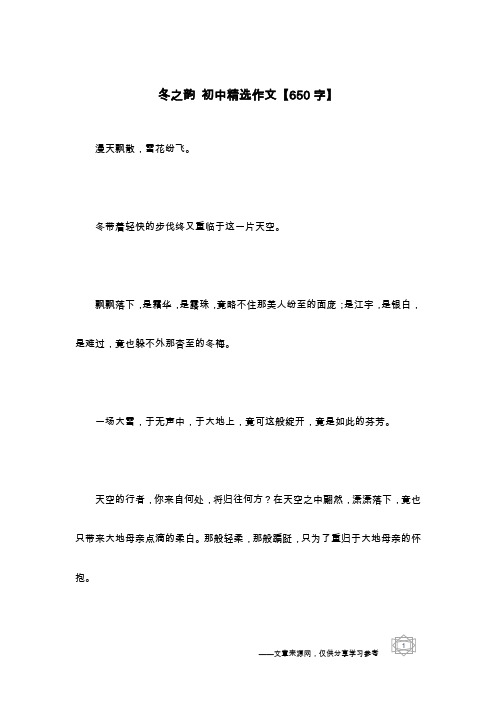 冬之韵 初中精选作文【650字】