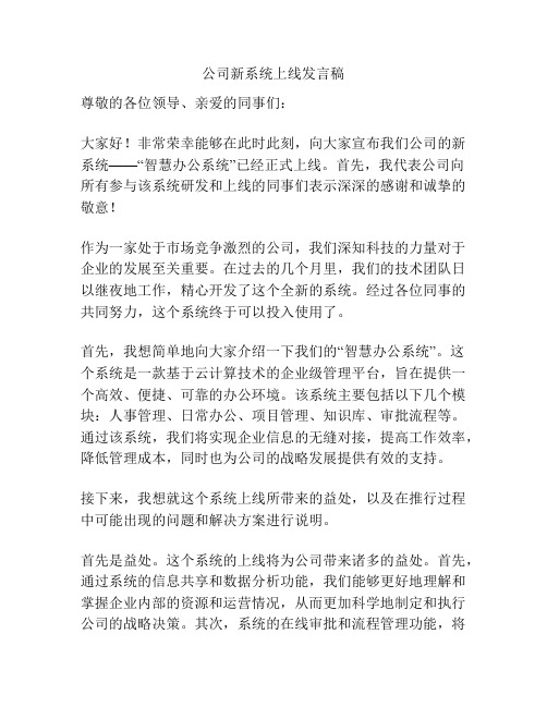 公司新系统上线发言稿