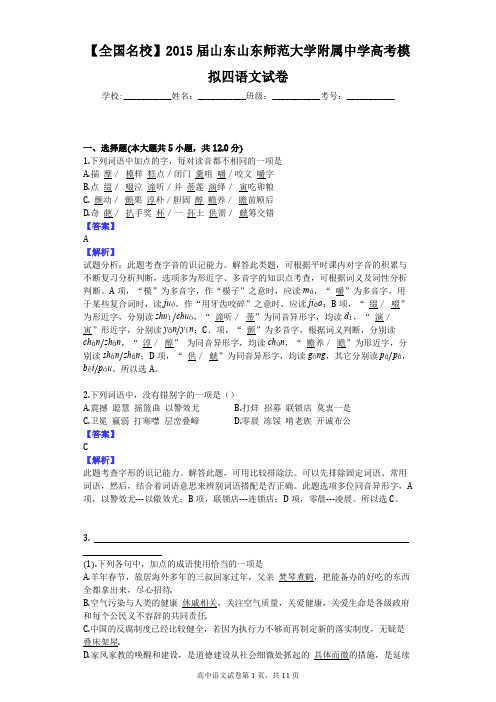 【全国名校】2015届山东山东师范大学附属中学高考模拟四语文试卷