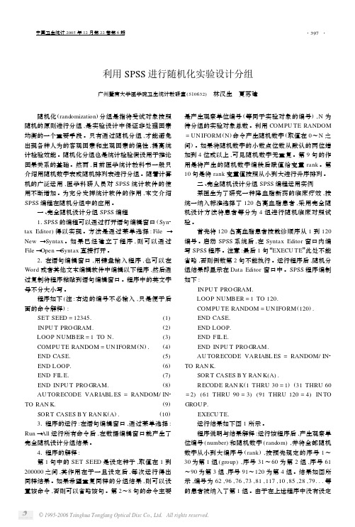 利用SPSS进行随机化实验设计分组