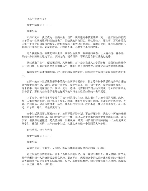 高中生活的经历与体会12篇