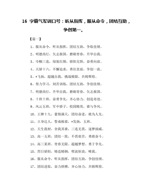 16字霸气军训口号：听从指挥,服从命令,团结互助,争创第一。