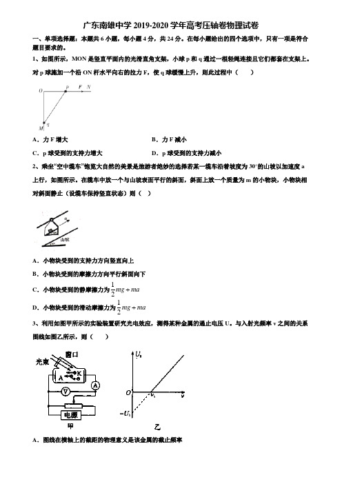 【含高考模拟卷16套】广东南雄中学2019-2020学年高考压轴卷物理试卷含解析