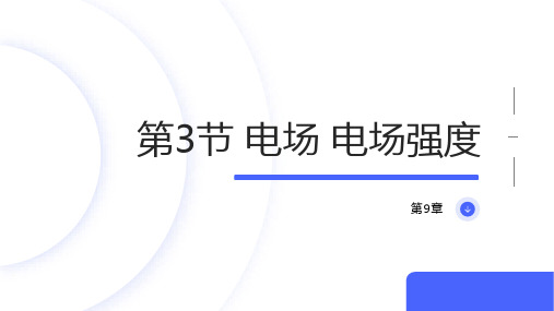 电场+电场强度+课件-2024-2025学年高二上学期物理人教版(2019)必修第三册