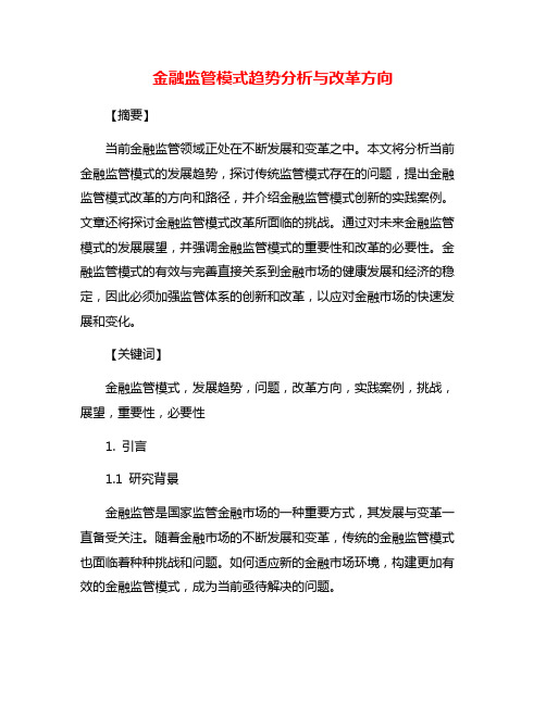 金融监管模式趋势分析与改革方向