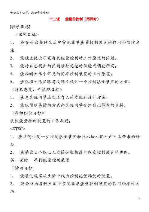 六年级科学上册 第二单元 无处不在的能量 13 能量的控制(第1课时 寻找能量控制装置)教案 冀教版