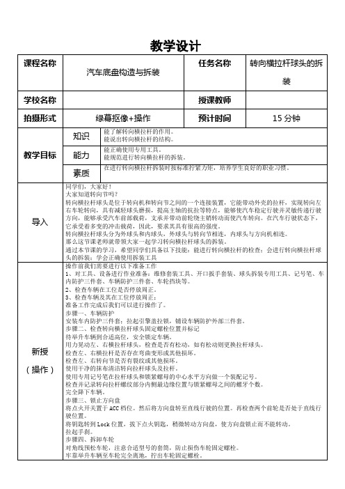 中职教育一年级下学期《转向横拉杆球头的拆装》教学设计