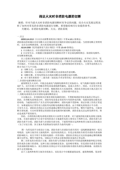 浅议火灾时非消防电源的切断