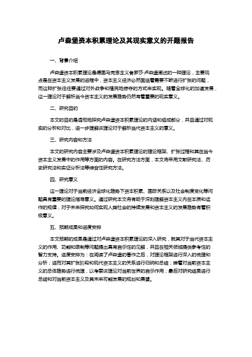 卢森堡资本积累理论及其现实意义的开题报告