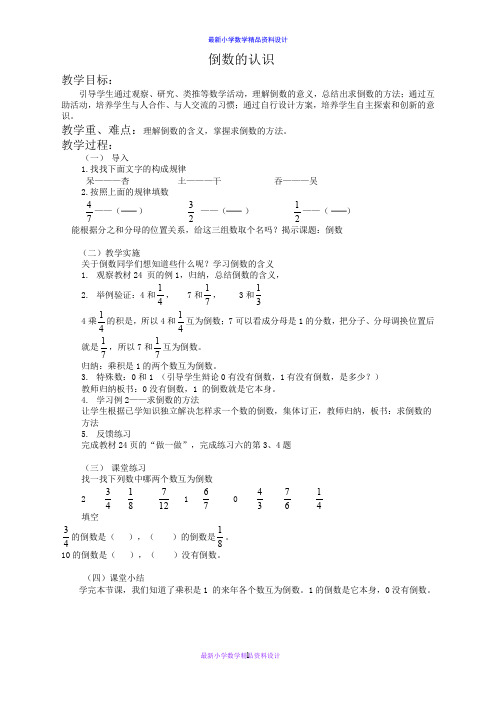 人教小学数学六年级上册《3.1 倒数的认识》word教案 (7)