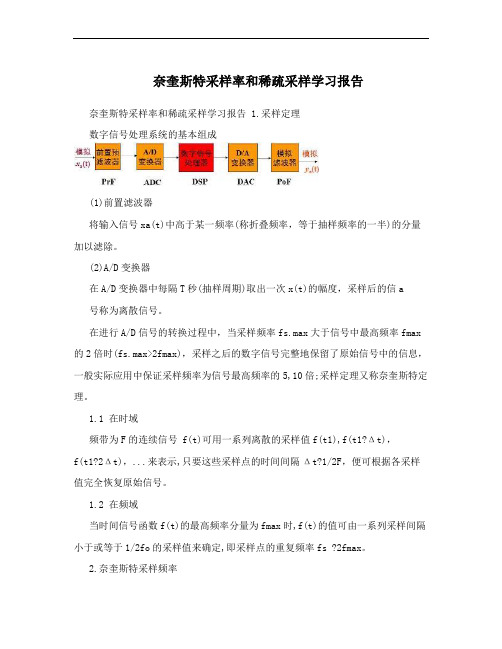 奈奎斯特采样率和稀疏采样学习报告