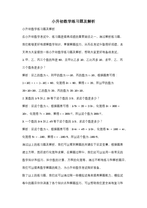 小升初数学练习题及解析