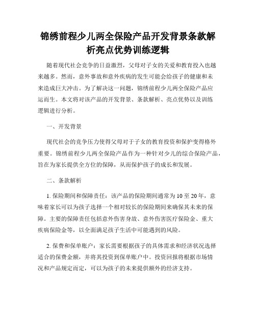 锦绣前程少儿两全保险产品开发背景条款解析亮点优势训练逻辑