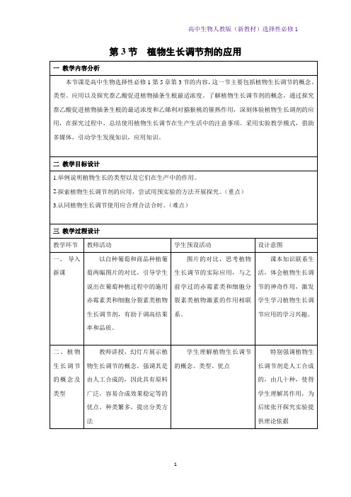 高中生物选修1(新教材)教学设计3：5-3-植物生长调节剂的应用教案 人教版