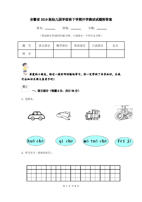 安徽省2019版幼儿园学前班下学期开学测试试题附答案