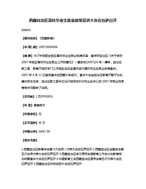 西藏自治区高校毕业生就业政策宣讲大会在拉萨召开