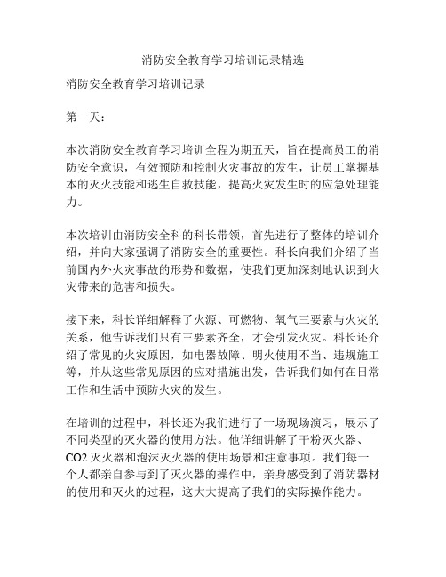 消防安全教育学习培训记录精选