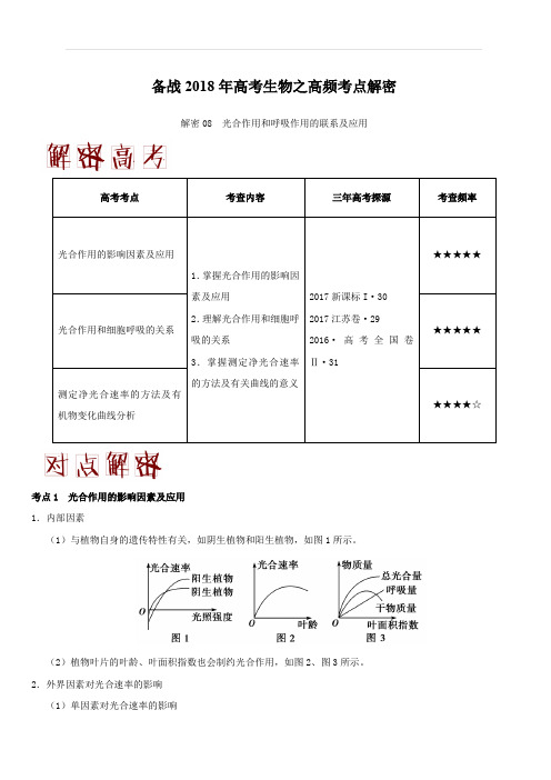 备战2018年高考生物之高频考点解密-解密08 光合作用和呼吸作用的联系及应用 含解析