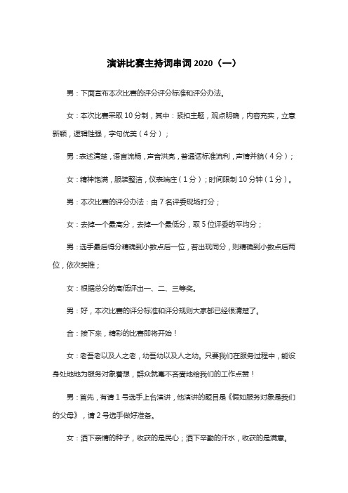 演讲比赛主持词串词2020(一)