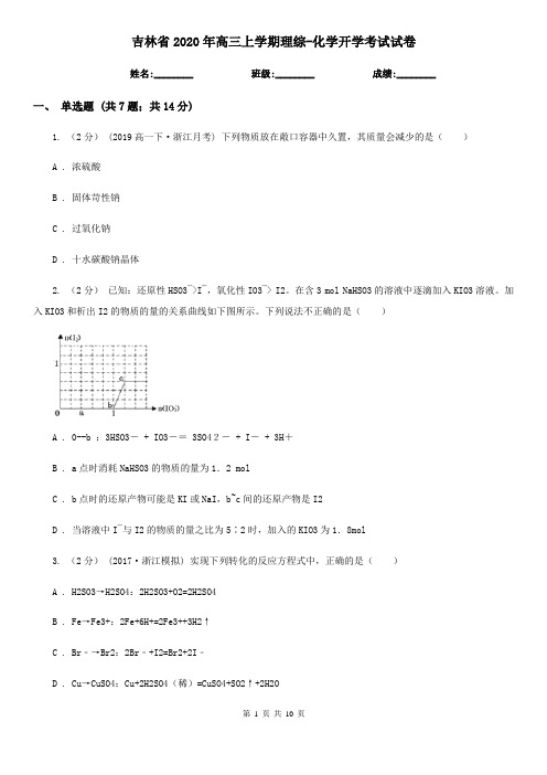 吉林省2020年高三上学期理综-化学开学考试试卷