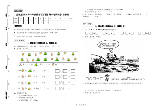 苏教版2019年一年级数学【下册】期中考试试卷 含答案