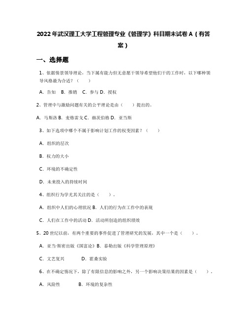 2022年武汉理工大学工程管理专业《管理学》科目期末试卷A(有答案)