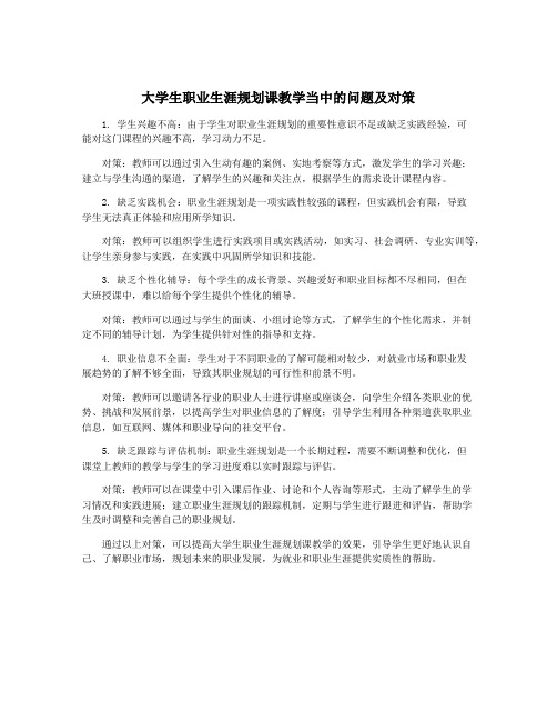 大学生职业生涯规划课教学当中的问题及对策