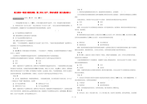 高考政治一轮复习强化训练 第二单元 生产、劳动与经营 新人教版必修1