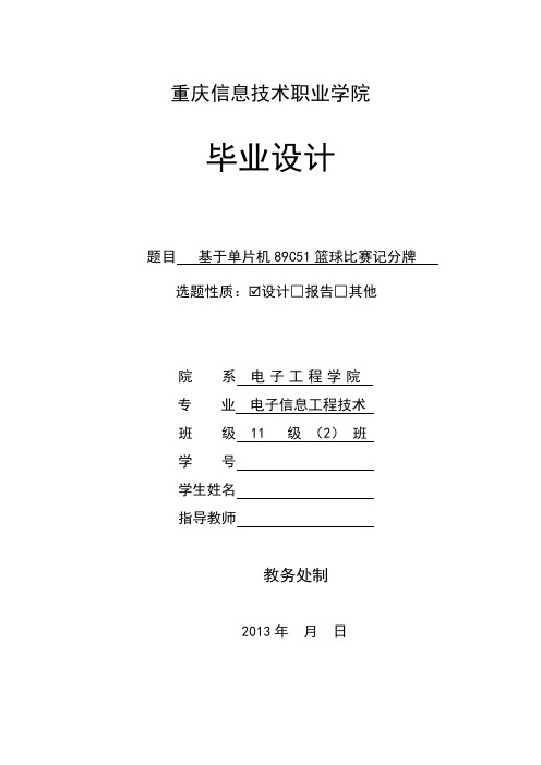 基于单片机89C51篮球比赛记分牌