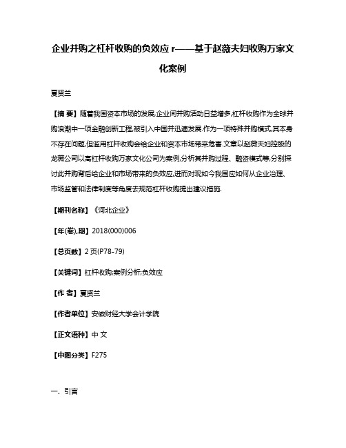 企业并购之杠杆收购的负效应r——基于赵薇夫妇收购万家文化案例