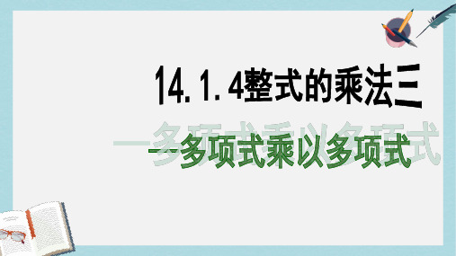 【初中数学】人教版八年级数学上册14.1.4整式的乘法三多项式乘以多项式ppt课件