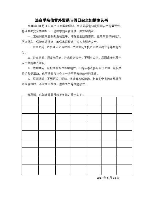 法商学院信管外贸系节假日安全知情确认书【模板】